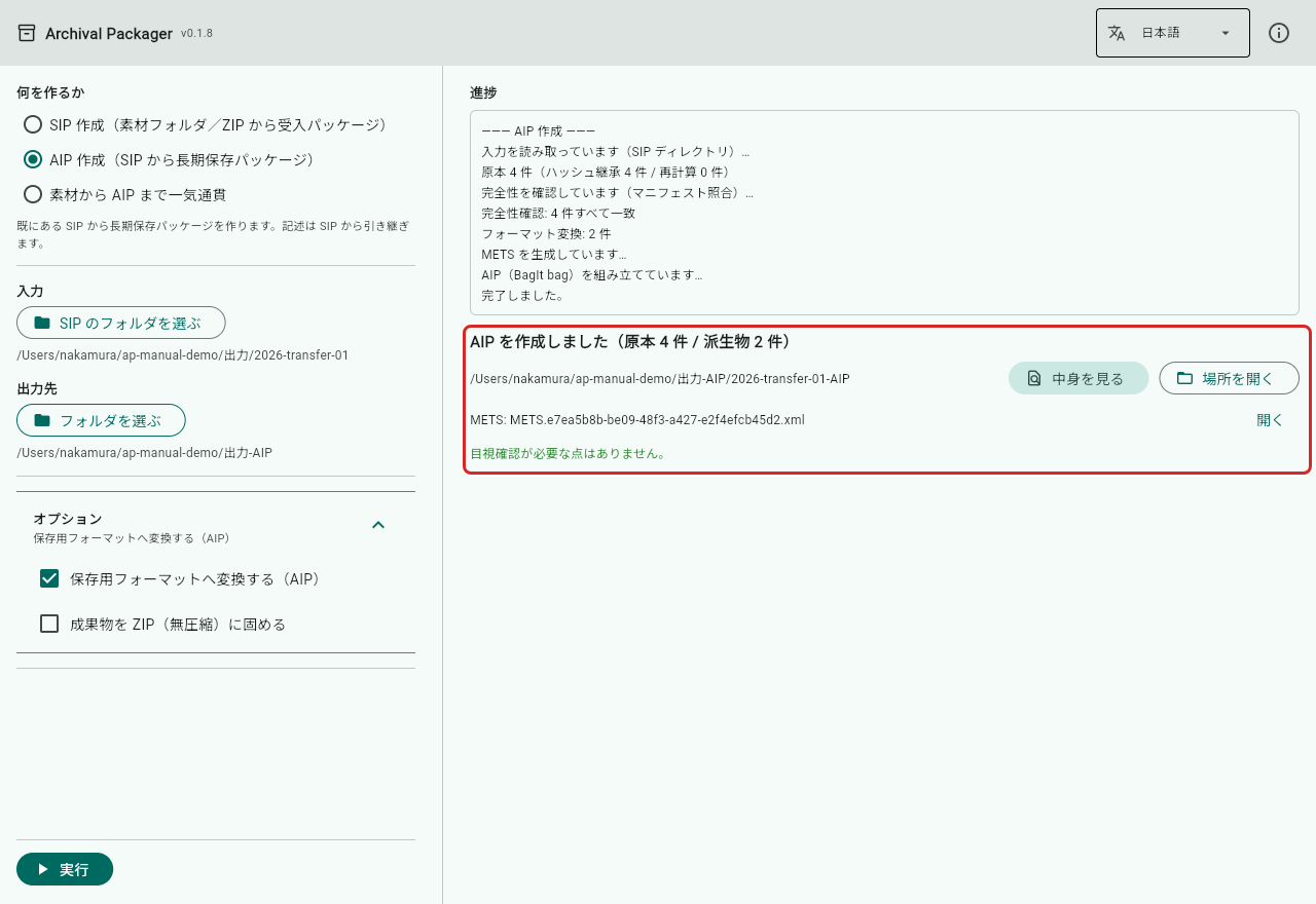 AIP ができたときの右側の表示