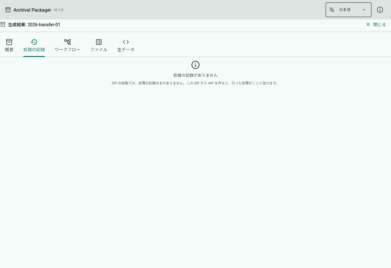 SIP の「処理の記録」。まだ記録がないと出る