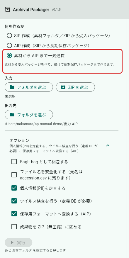 「素材から AIP まで一気通貫」を選んだところ