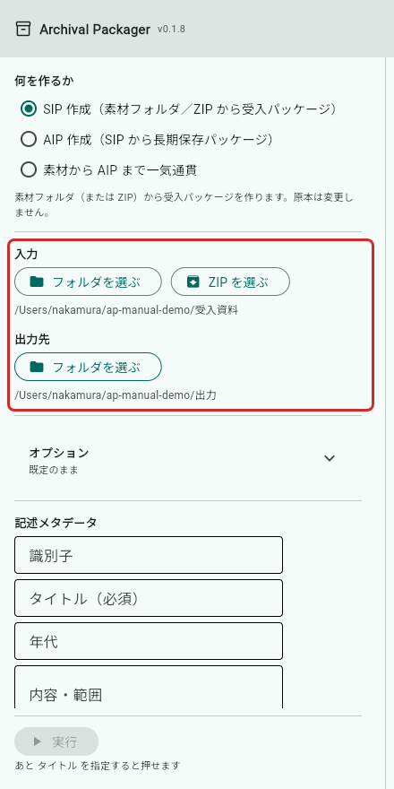 入力と出力先を選んだところ