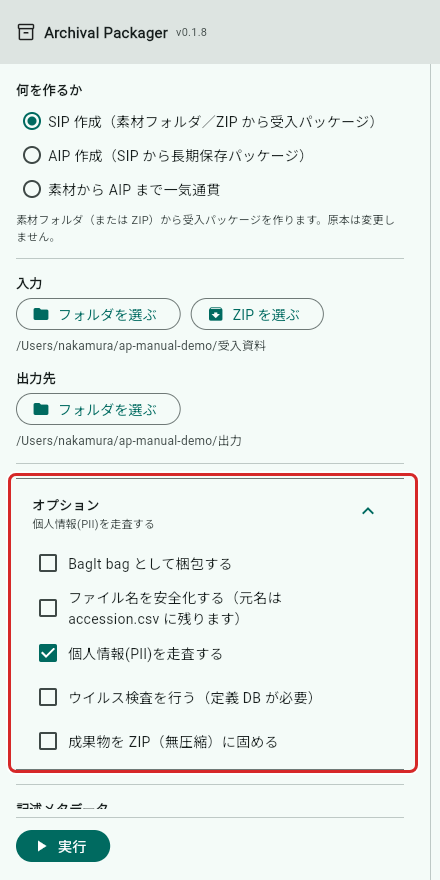 オプションを開いたところ。個人情報の走査に印を付けている