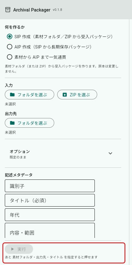 まだ押せない「実行」と、その下の案内