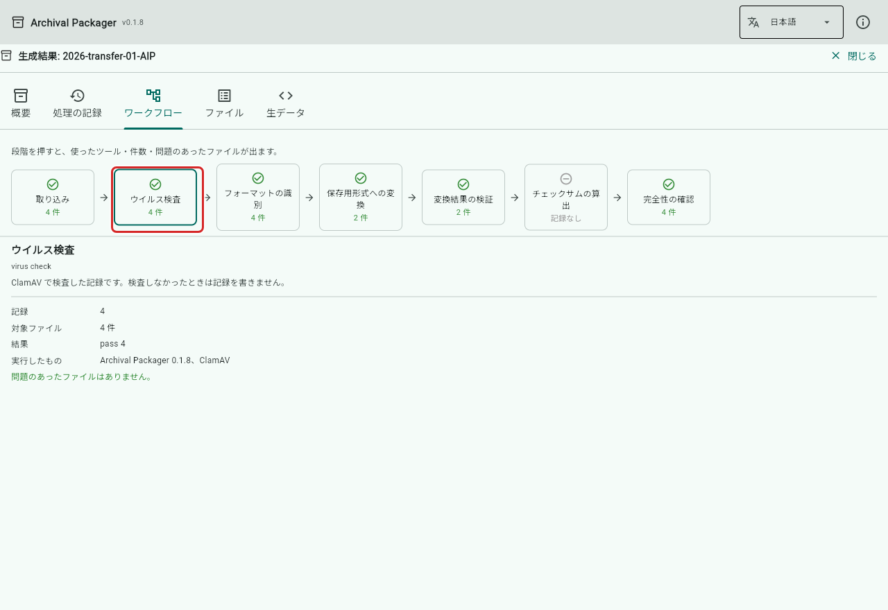 「ウイルス検査」を押したところ
