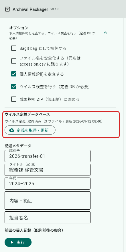 ウイルス検査を選ぶと出る、定義データベースの欄